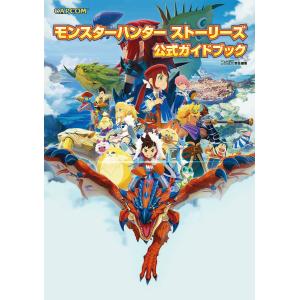 モンスターハンター ストーリーズ 公式ガイドブック