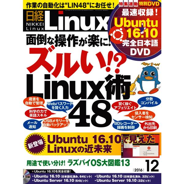 日経Linux(日経リナックス) 2016年12月号 電子書籍版 / 日経Linux(日経リナックス...