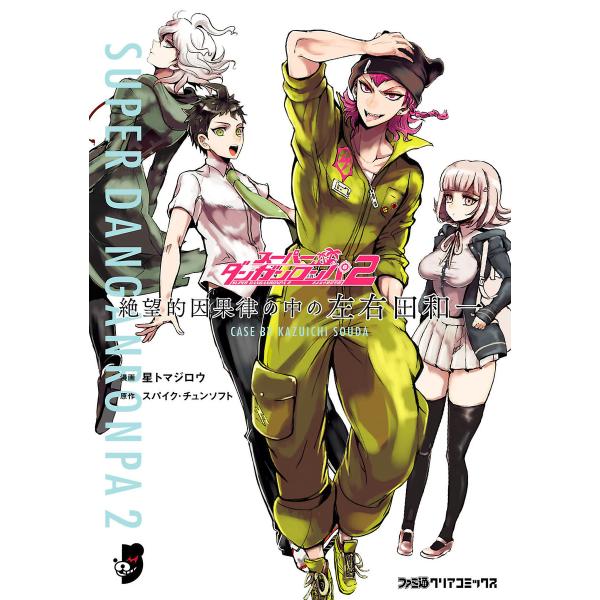 スーパーダンガンロンパ2 絶望的因果律の中の左右田和一 電子書籍版 / 原作:スパイク・チュンソフト...
