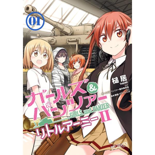 ガールズ&amp;パンツァー リトルアーミーII 1 電子書籍版 / 著者:槌居 原作:ガールズ&amp;パンツァー...