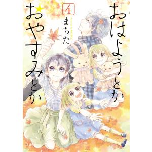 おはようとかおやすみとか (4) 電子書籍版 / まちた｜ebookjapan