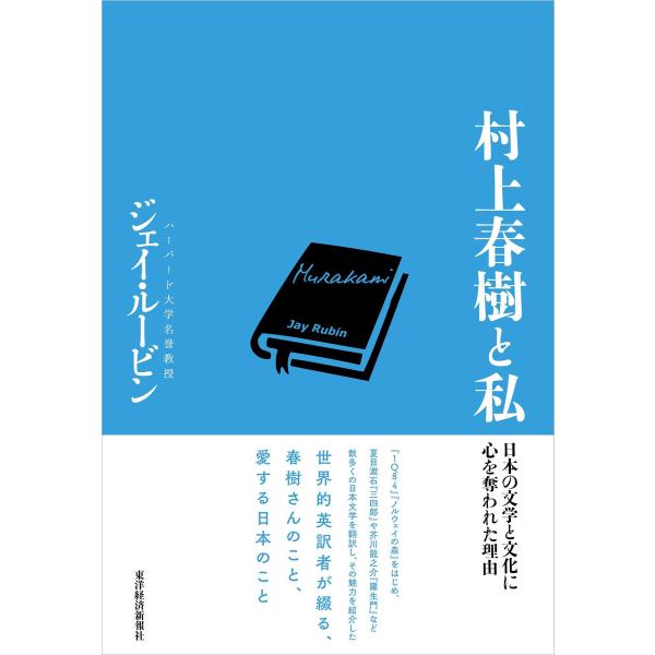 村上春樹と私―日本の文学と文化に心を奪われた理由 電子書籍版 / 著:ジェイ・ルービン