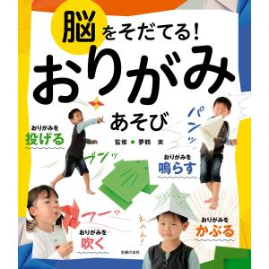 脳をそだてる!おりがみあそび 電子書籍版 / 主婦の友社/夢鶴実