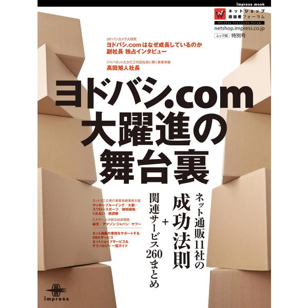 ヨドバシ.com大躍進の舞台裏 ネット通販11社の成功法則+関連サービス260まとめ 電子書籍版 /...