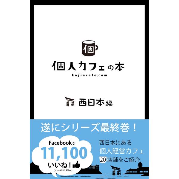 個人カフェの本 西日本編 電子書籍版 / 個人カフェ協会