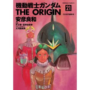機動戦士ガンダムTHE ORIGIN 22/安彦良和/矢立肇/富野由悠季 : bookfan