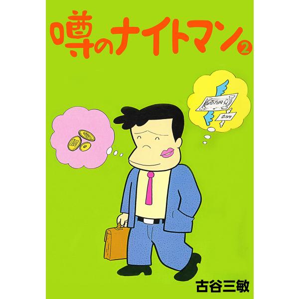 噂のナイトマン (2) 電子書籍版 / 古谷三敏