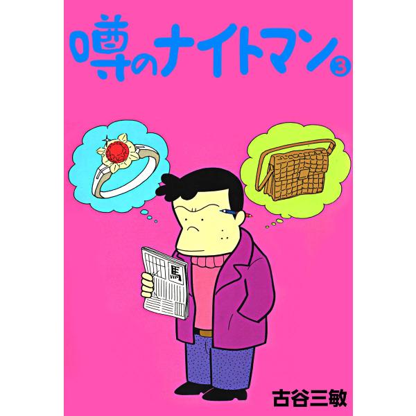 噂のナイトマン (3) 電子書籍版 / 古谷三敏
