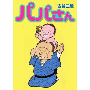 パパさん (1) 電子書籍版 / 古谷三敏｜ebookjapan