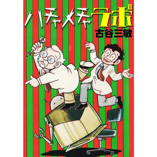 ハチャメチャラボ 電子書籍版 / 古谷三敏