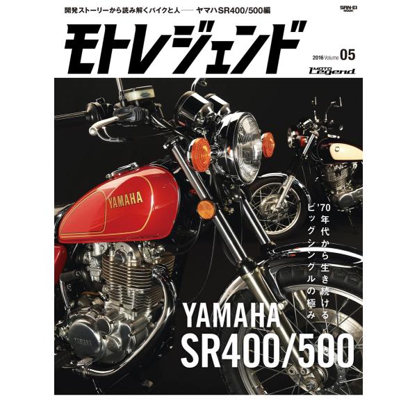 モトレジェンド Vol.5 ヤマハSR400/500編 電子書籍版 / モトレジェンド編集部