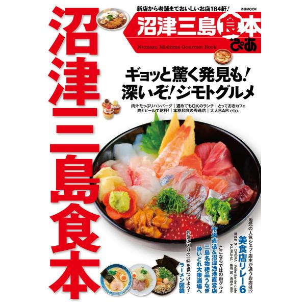 ぴあMOOK 沼津三島食本 電子書籍版 / ぴあMOOK編集部