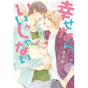 幸せならいいじゃない 電子書籍版 / 著:久我有加 イラスト:おおやかずみ｜ebookjapan