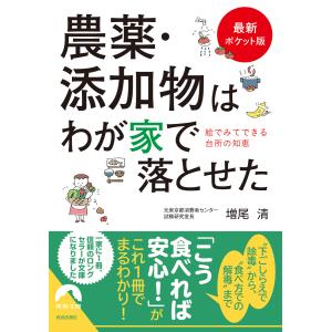 【最新ポケット版】農薬・添加物はわが家で落とせた 電子書籍版 / 著:増尾清｜ebookjapan