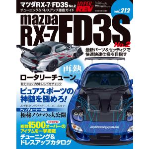 ハイパーレブ Vol.212 マツダ RX-7/FD3S No.2 電子書籍版 / ハイパーレブ編集部