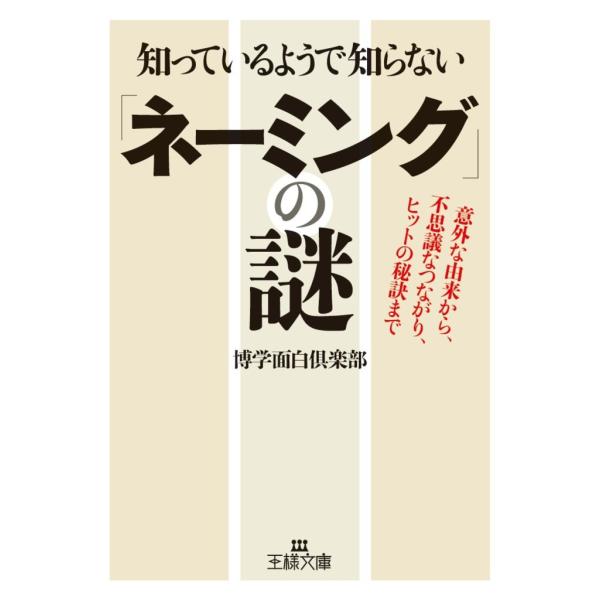 知っているようで知らない「ネーミング」の謎 電子書籍版 / 博学面白倶楽部