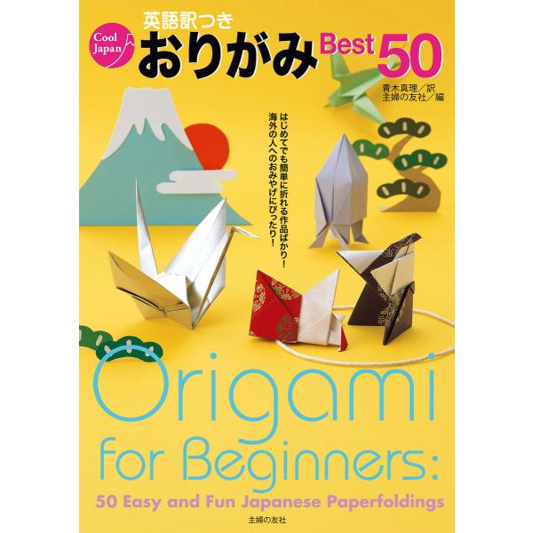 英語訳つきおりがみBest50 電子書籍版 / 主婦の友社/青木 真理