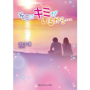 そこにキミがいるから… 電子書籍版 / 著者:さとう涼｜ebookjapan