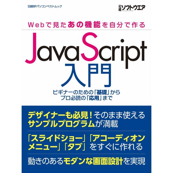 JavaScript入門 〜Webで見たあの機能を自分で作る〜 電子書籍版 / 編:日経ソフトウエア