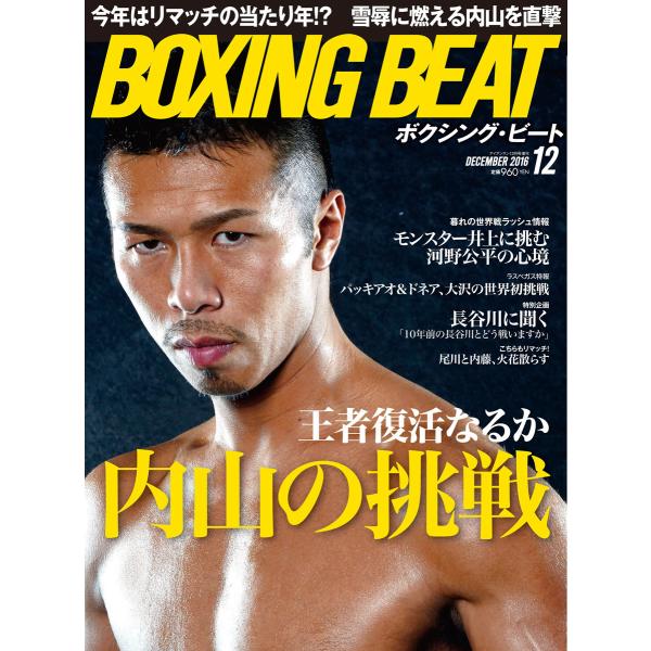 BOXING BEAT(ボクシング・ビート) 2016年12月号 電子書籍版 / BOXING BE...