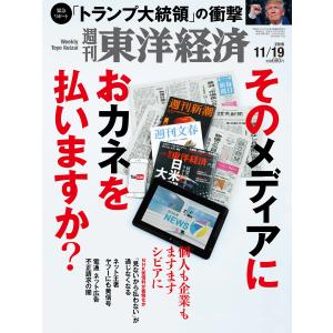 週刊東洋経済 2016年11月19日号 電子書籍版 / 週刊東洋経済編集部