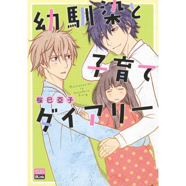 幼馴染と子育てダイアリー 電子書籍版 / 桜巳亞子