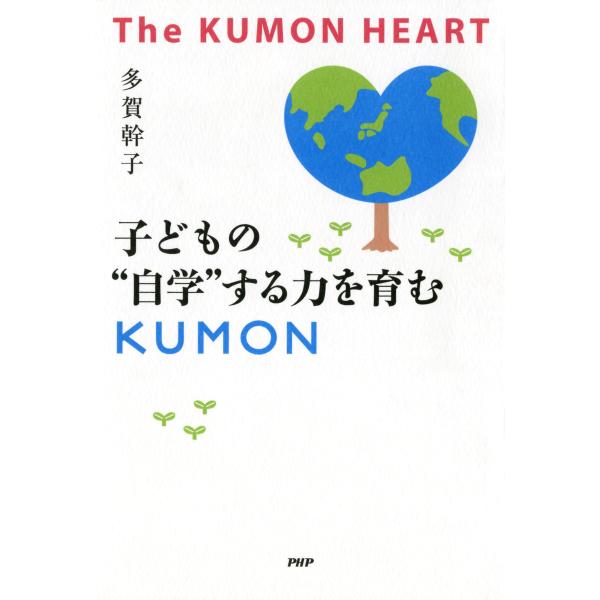 The KUMON HEART 子どもの“自学”する力を育むKUMON 電子書籍版 / 著:多賀幹子