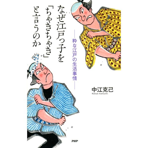 なぜ江戸っ子を「ちゃきちゃき」と言うのか 粋な江戸の生活事情 電子書籍版 / 著:中江克己