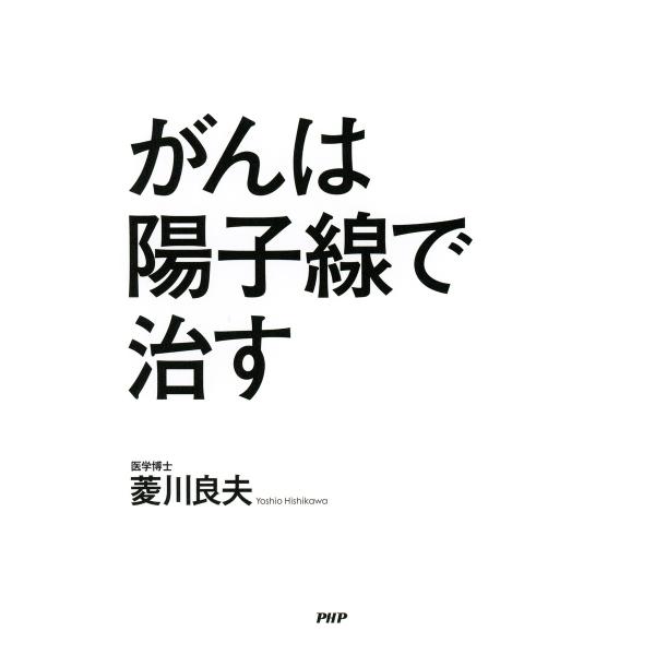がんは陽子線で治す 電子書籍版 / 著:菱川良夫