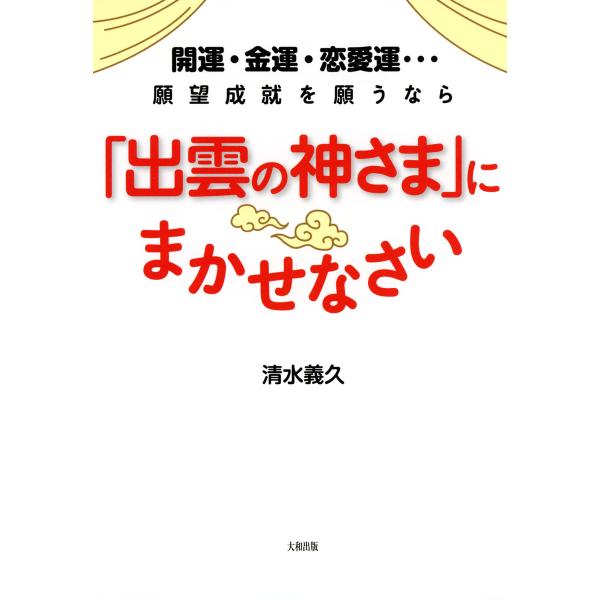 開運・金運・恋愛運…願望成就を願うなら 「出雲の神さま」にまかせなさい(大和出版) 電子書籍版 / ...