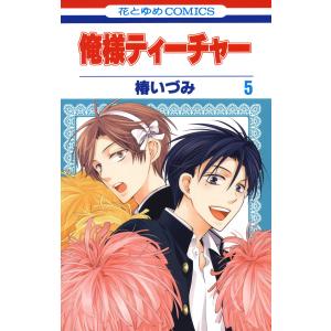 俺様ティーチャー (5) 電子書籍版 / 椿いづみ｜ebookjapan