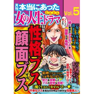 本当にあった女の人生ドラマ Vol.5 性格ブスVS.顔面ブス 電子書籍版｜ebookjapan