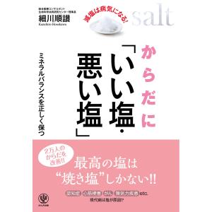 からだに「いい塩・悪い塩」 電子書籍版 / 著:細川順讃｜ebookjapan