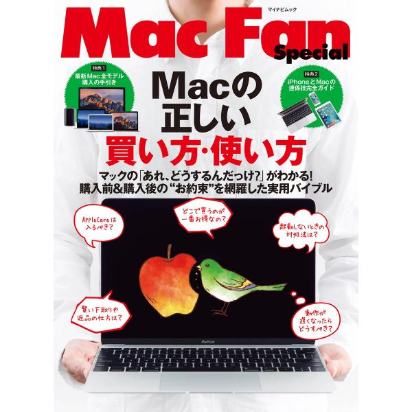 Macの正しい買い方・使い方 マックの「あれ、どうするんだっけ?」がわかる!購入前&amp;購入後の“お約束...