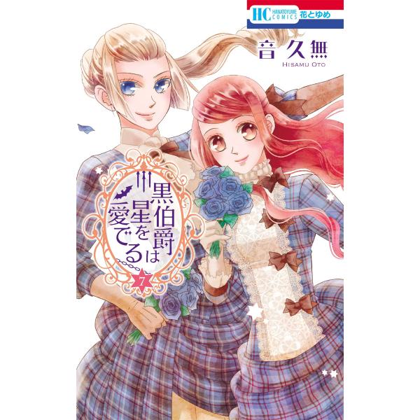 黒伯爵は星を愛でる (7) 電子書籍版 / 音久無