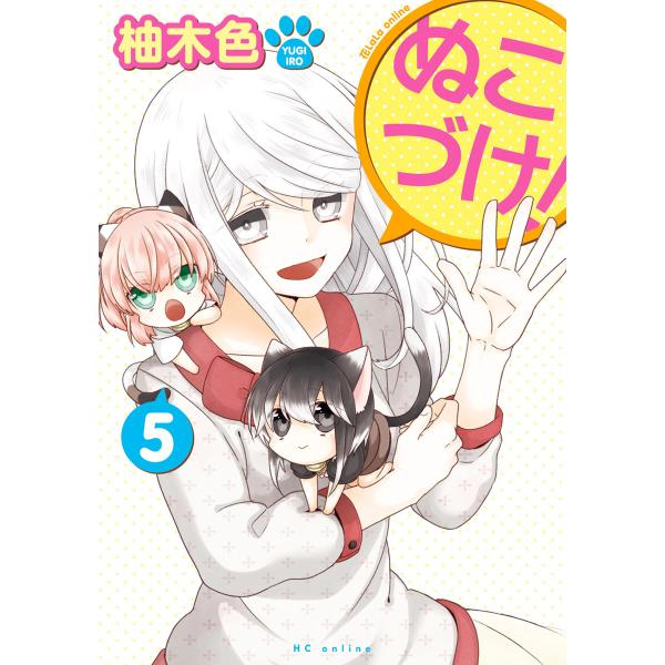 ぬこづけ!【電子限定おまけ付き】 (5) 電子書籍版 / 柚木色