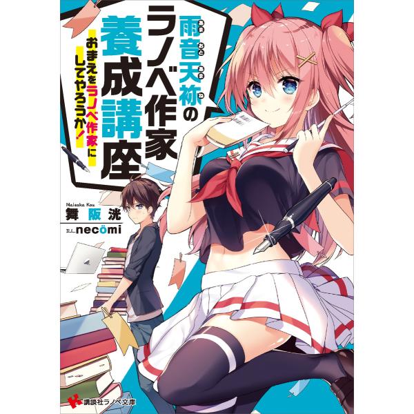 雨音天袮のラノベ作家養成講座 おまえをラノベ作家にしてやろうか! 電子書籍版 / 舞阪洸 necom...