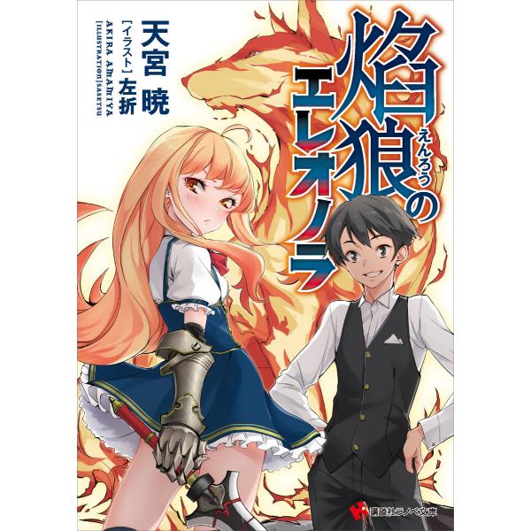 焔狼のエレオノラ 電子書籍版 / 天宮暁 左折(イラスト)