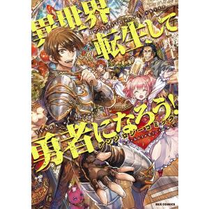 異世界転生して勇者になろう! アンソロジーコミック 電子書籍版 / オンディ/皇ハマオ/真西まり/渋染かずき/もぐち｜ebookjapan