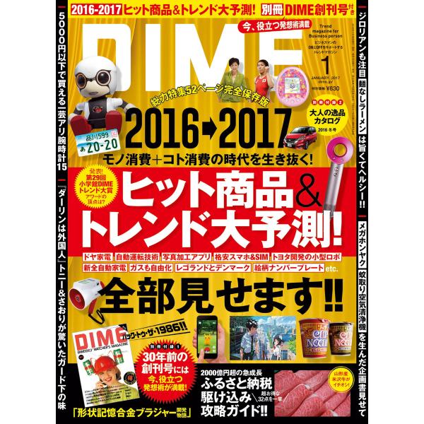 DIME 2017年1月号 電子書籍版 / DIME編集部