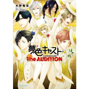 夢色キャスト The AUDITION 電子書籍版 / 著者:水野隆志 原作・イラスト:SEGA/夢色カンパニー その他:FiFS｜ebookjapan