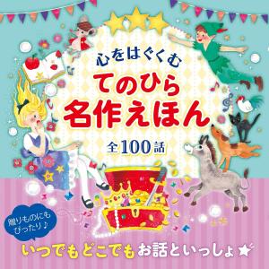 心をはぐくむ てのひら名作えほん 電子書籍版 / 編:西東社編集部｜ebookjapan