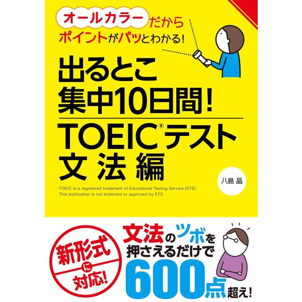 出るとこ集中10日間! TOEIC(R)テスト 文法編 電子書籍版 / 著:八島晶
