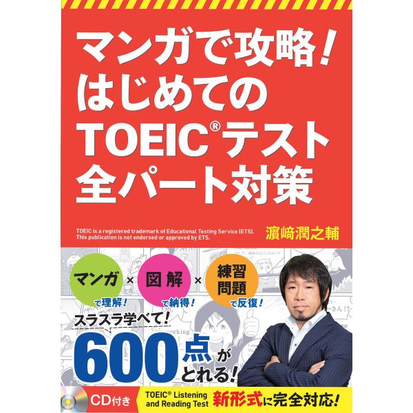 マンガで攻略! はじめてのTOEIC(R)テスト 全パート対策【CD無しバージョン】 電子書籍版 /...