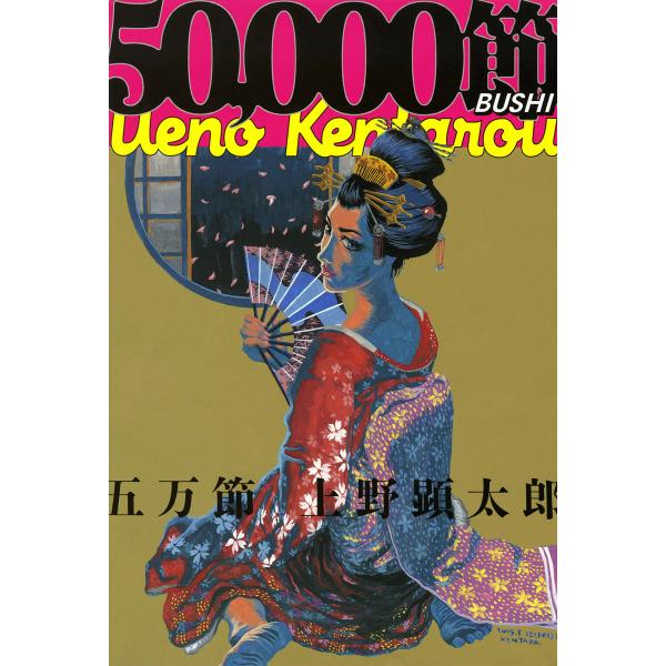 五万節【電子特典付き】 電子書籍版 / 著者:上野顕太郎