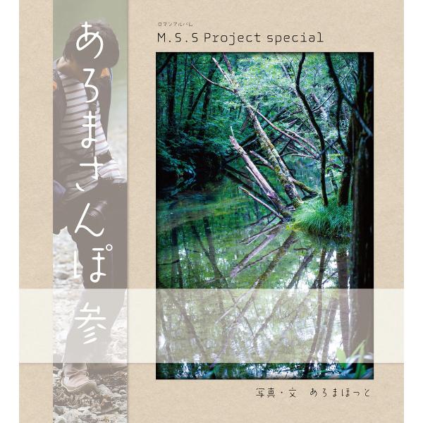 M.S.S Project special あろまさんぽ 参 電子書籍版 / 著:あろまほっと