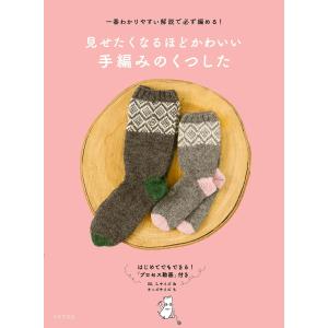 見せたくなるほどかわいい 手編みのくつした 電子書籍版 / 編:日本文芸社｜ebookjapan