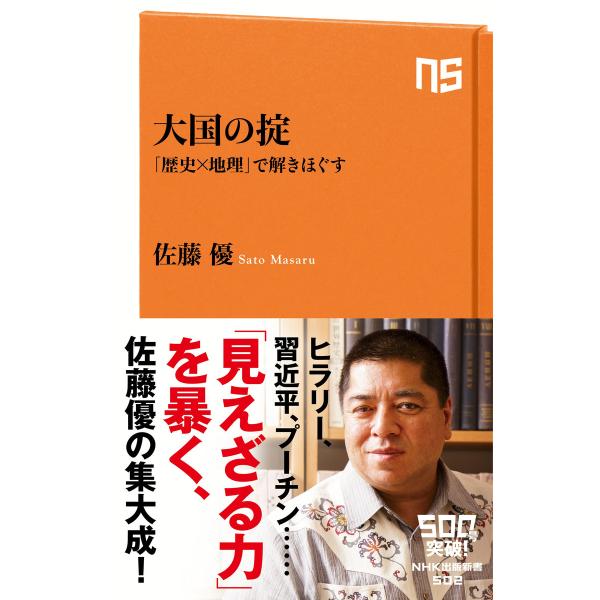 大国の掟 「歴史×地理」で解きほぐす 電子書籍版 / 佐藤優(著)