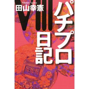 パチプロ日記VIII 電子書籍版 / 田山幸憲