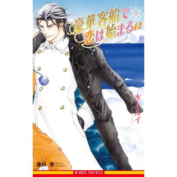 豪華客船で恋は始まる 12 下<電子限定書き下ろし付>【イラスト入り】 電子書籍版 / 水上ルイ/蓮...